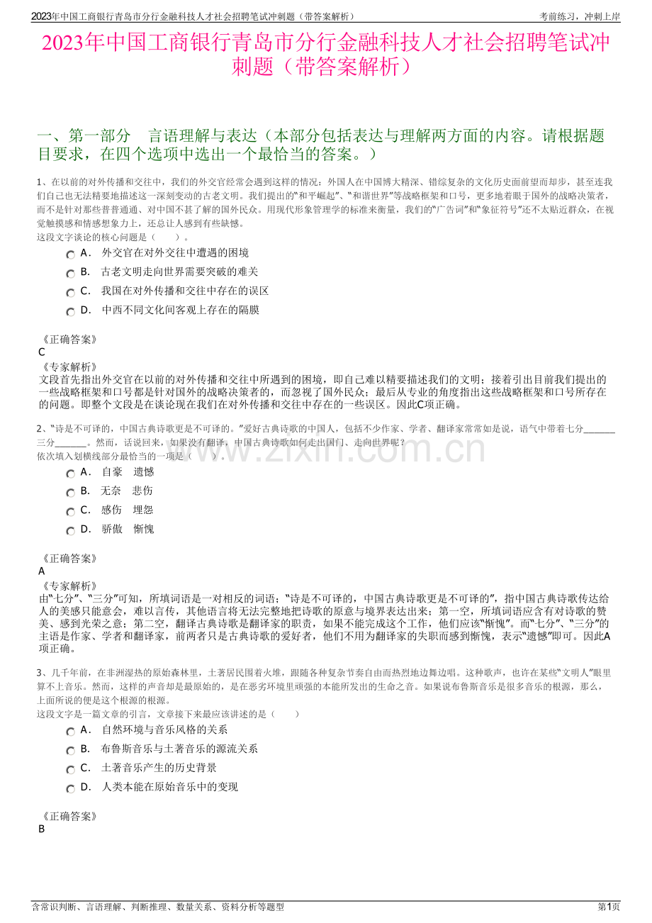2023年中国工商银行青岛市分行金融科技人才社会招聘笔试冲刺题（带答案解析）.pdf_第1页