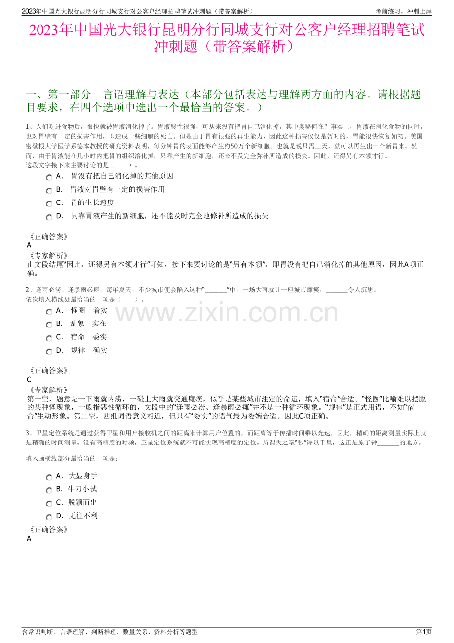 2023年中国光大银行昆明分行同城支行对公客户经理招聘笔试冲刺题（带答案解析）.pdf_第1页