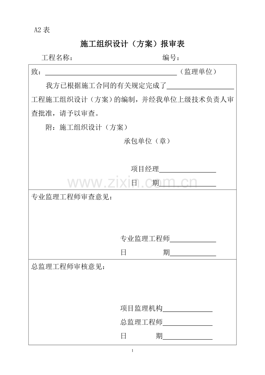 施工组织设计（方案）报审表3.doc_第1页