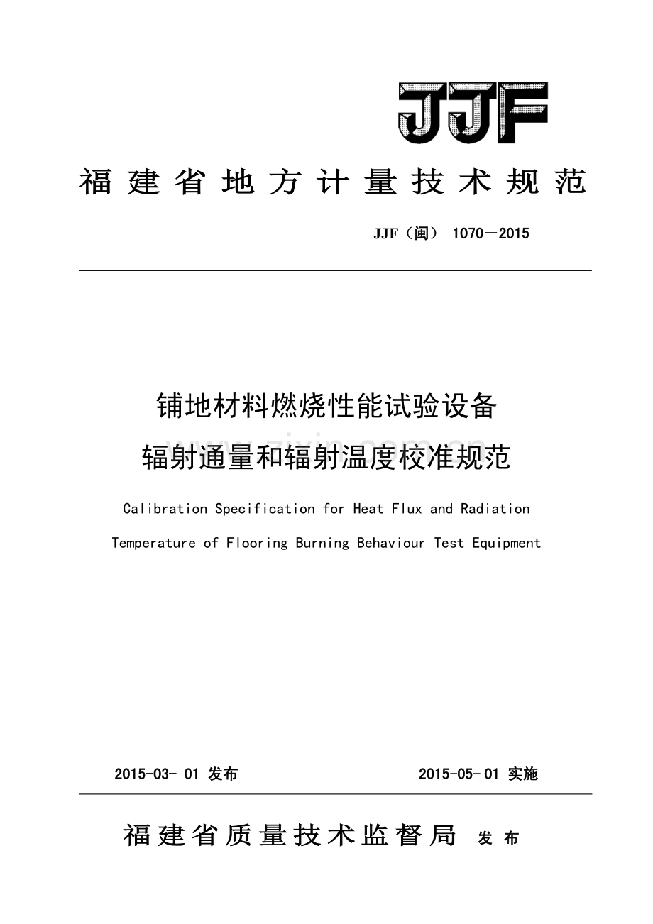 JJF（闽）1070-2015铺地材料燃烧性能试验设备辐射通量和辐射温度校准规范.pdf_第1页