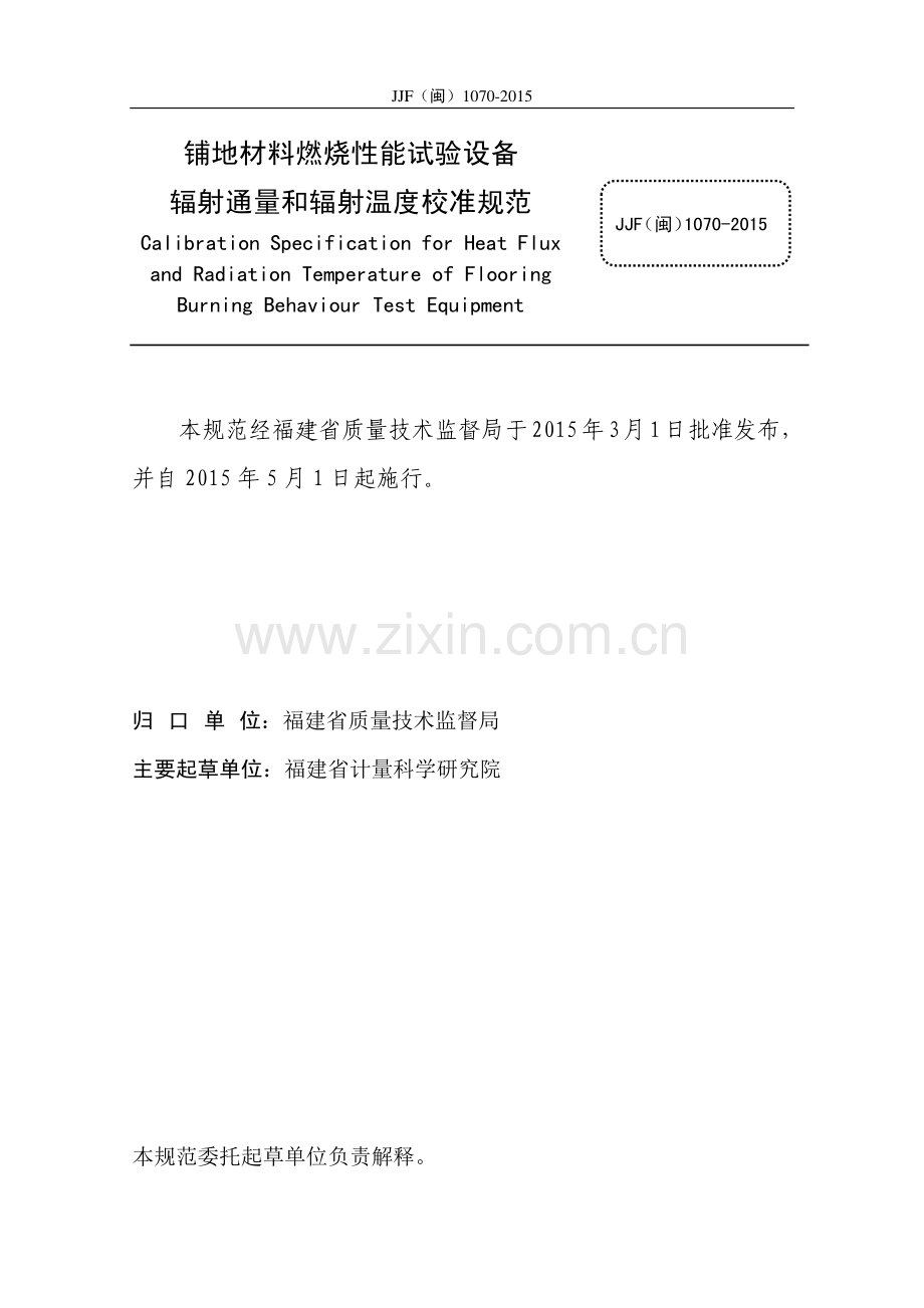 JJF（闽）1070-2015铺地材料燃烧性能试验设备辐射通量和辐射温度校准规范.pdf_第2页