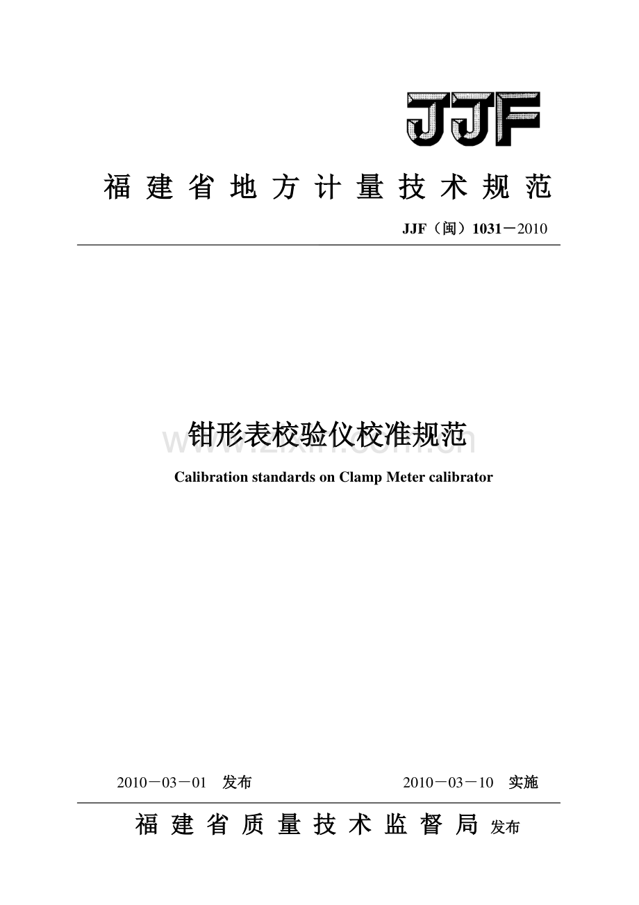 JJF（闽）1031-2010钳形表校验仪校准规范.pdf_第1页