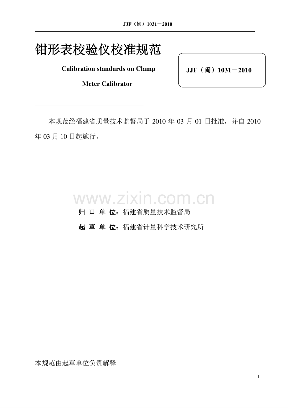 JJF（闽）1031-2010钳形表校验仪校准规范.pdf_第2页