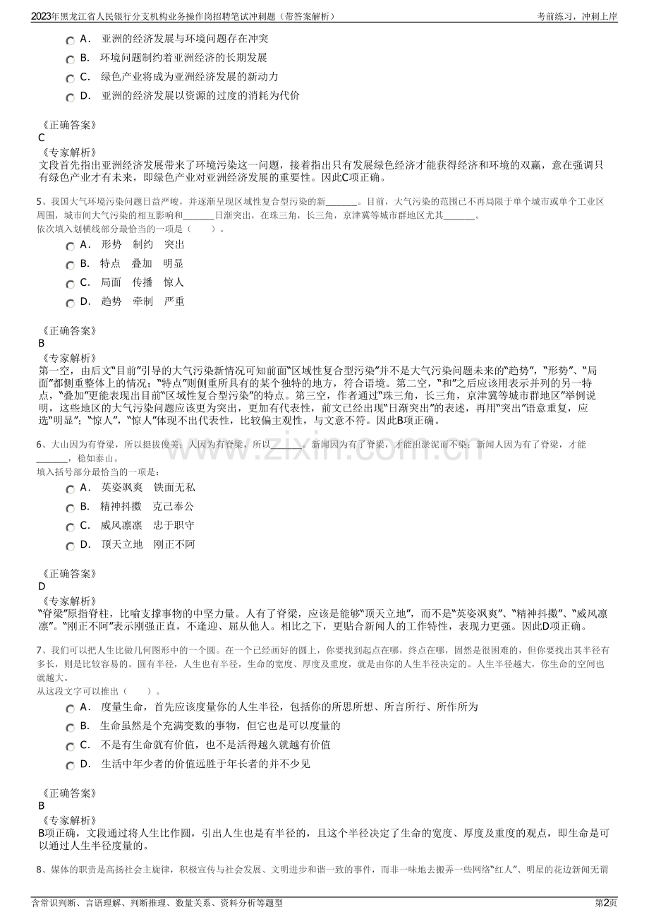 2023年黑龙江省人民银行分支机构业务操作岗招聘笔试冲刺题（带答案解析）.pdf_第2页