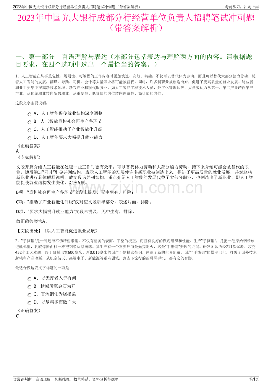 2023年中国光大银行成都分行经营单位负责人招聘笔试冲刺题（带答案解析）.pdf_第1页