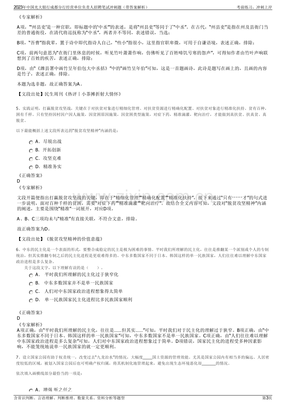 2023年中国光大银行成都分行经营单位负责人招聘笔试冲刺题（带答案解析）.pdf_第3页