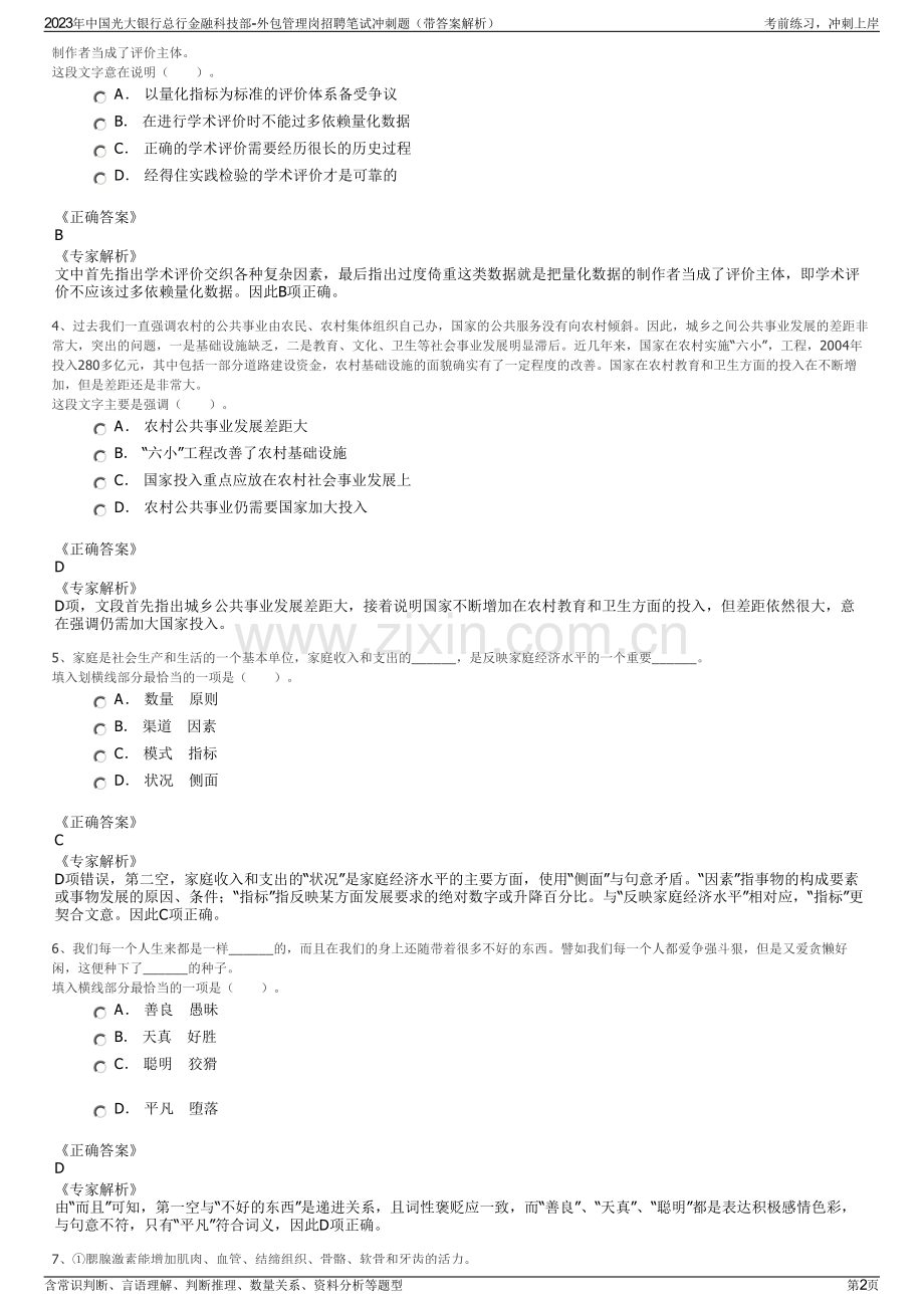 2023年中国光大银行总行金融科技部-外包管理岗招聘笔试冲刺题（带答案解析）.pdf_第2页