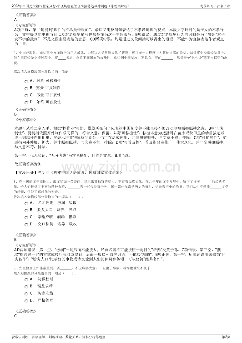 2023年中国光大银行北京分行-非现场检查管理岗招聘笔试冲刺题（带答案解析）.pdf_第2页