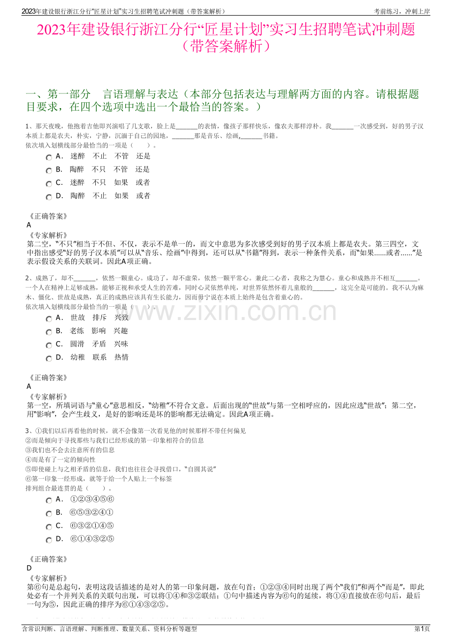 2023年建设银行浙江分行“匠星计划”实习生招聘笔试冲刺题（带答案解析）.pdf_第1页