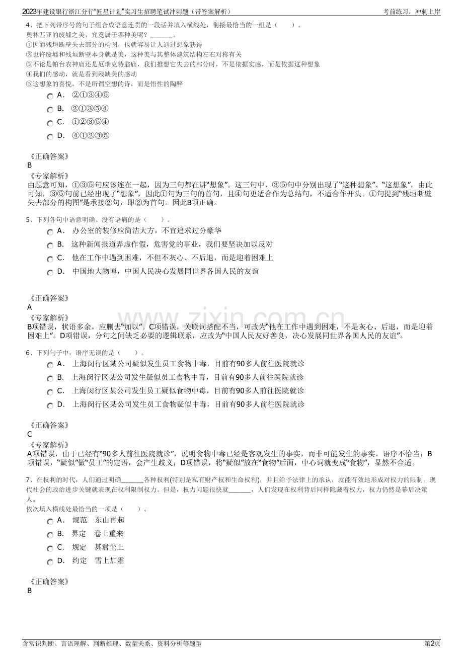 2023年建设银行浙江分行“匠星计划”实习生招聘笔试冲刺题（带答案解析）.pdf_第2页