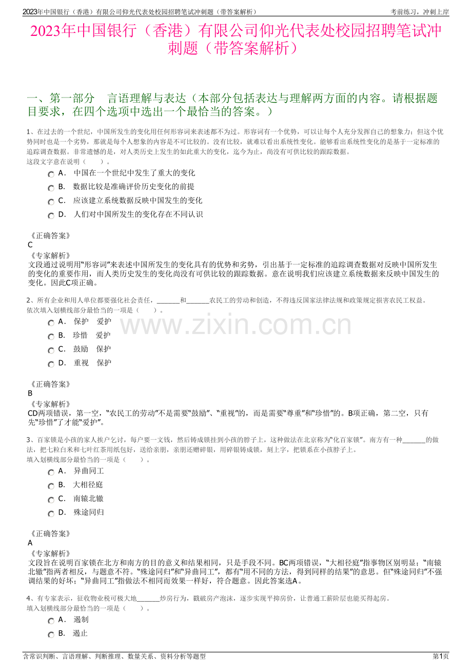 2023年中国银行（香港）有限公司仰光代表处校园招聘笔试冲刺题（带答案解析）.pdf_第1页