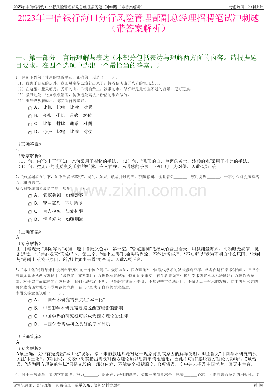 2023年中信银行海口分行风险管理部副总经理招聘笔试冲刺题（带答案解析）.pdf_第1页