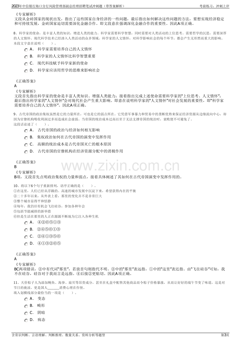 2023年中信银行海口分行风险管理部副总经理招聘笔试冲刺题（带答案解析）.pdf_第3页