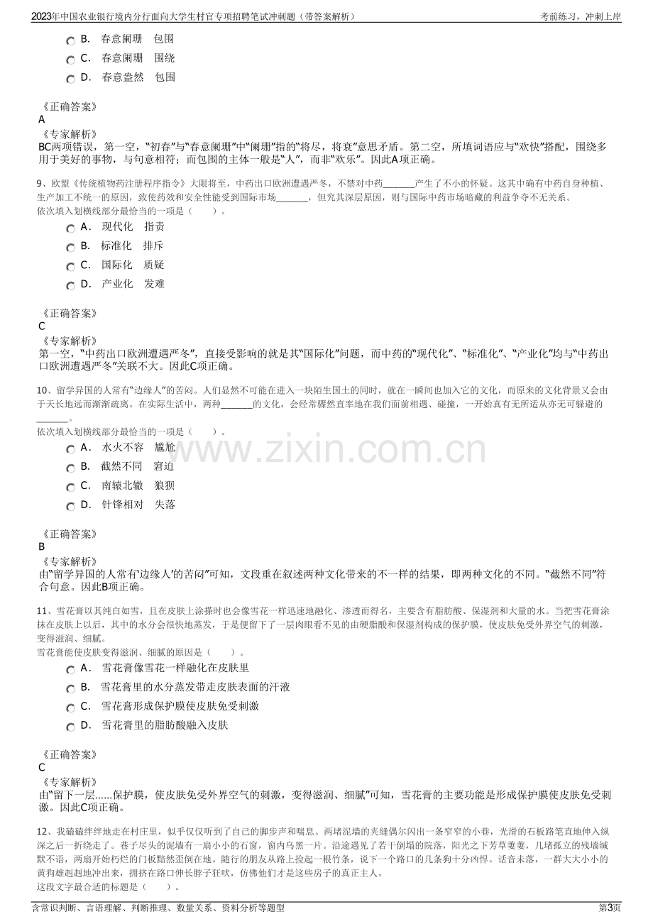 2023年中国农业银行境内分行面向大学生村官专项招聘笔试冲刺题（带答案解析）.pdf_第3页