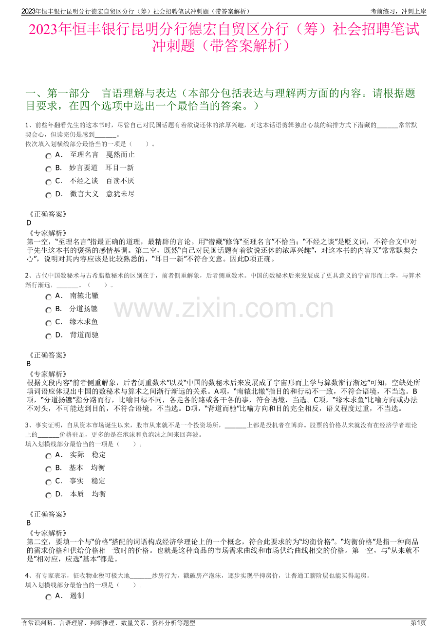 2023年恒丰银行昆明分行德宏自贸区分行（筹）社会招聘笔试冲刺题（带答案解析）.pdf_第1页