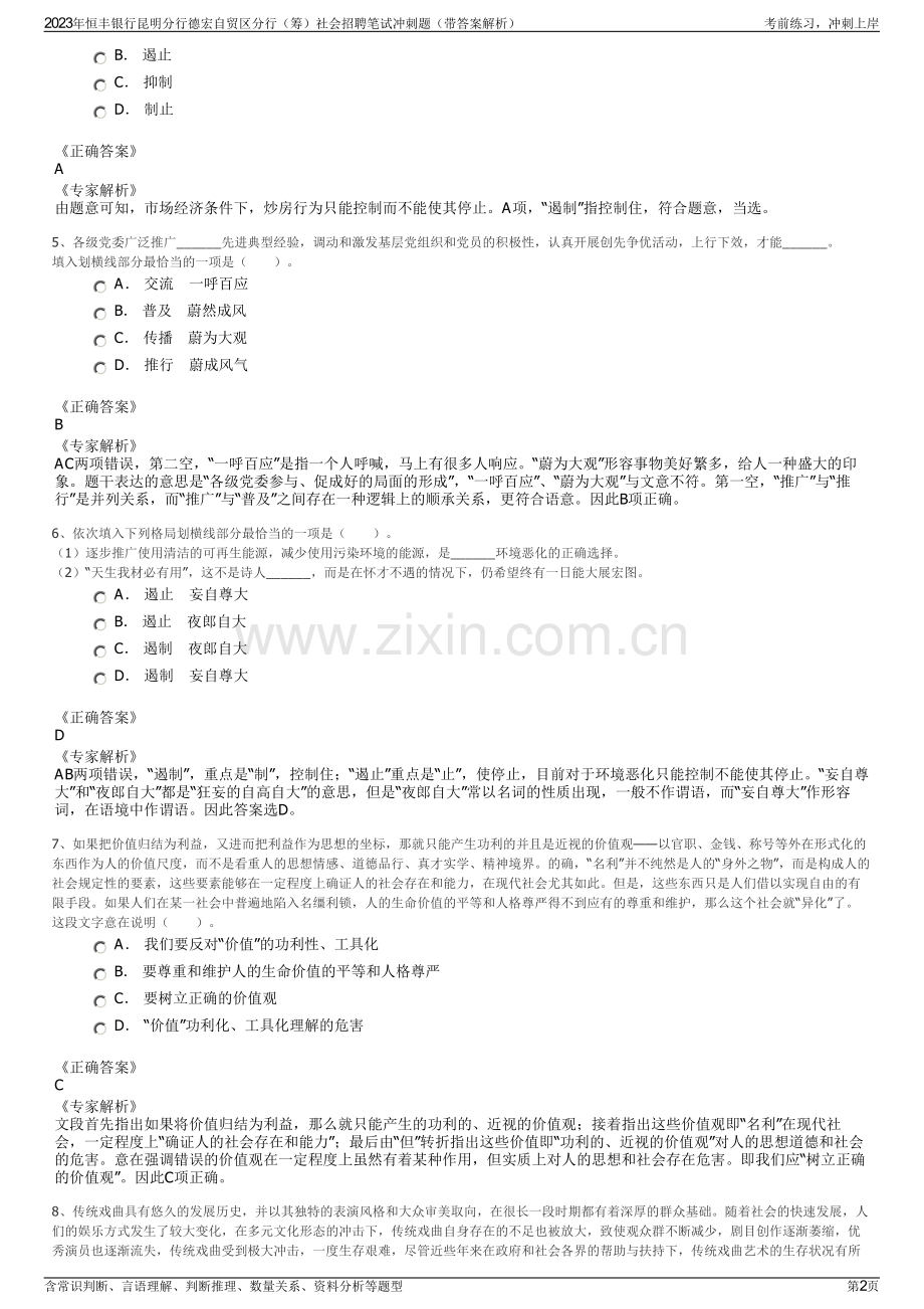 2023年恒丰银行昆明分行德宏自贸区分行（筹）社会招聘笔试冲刺题（带答案解析）.pdf_第2页