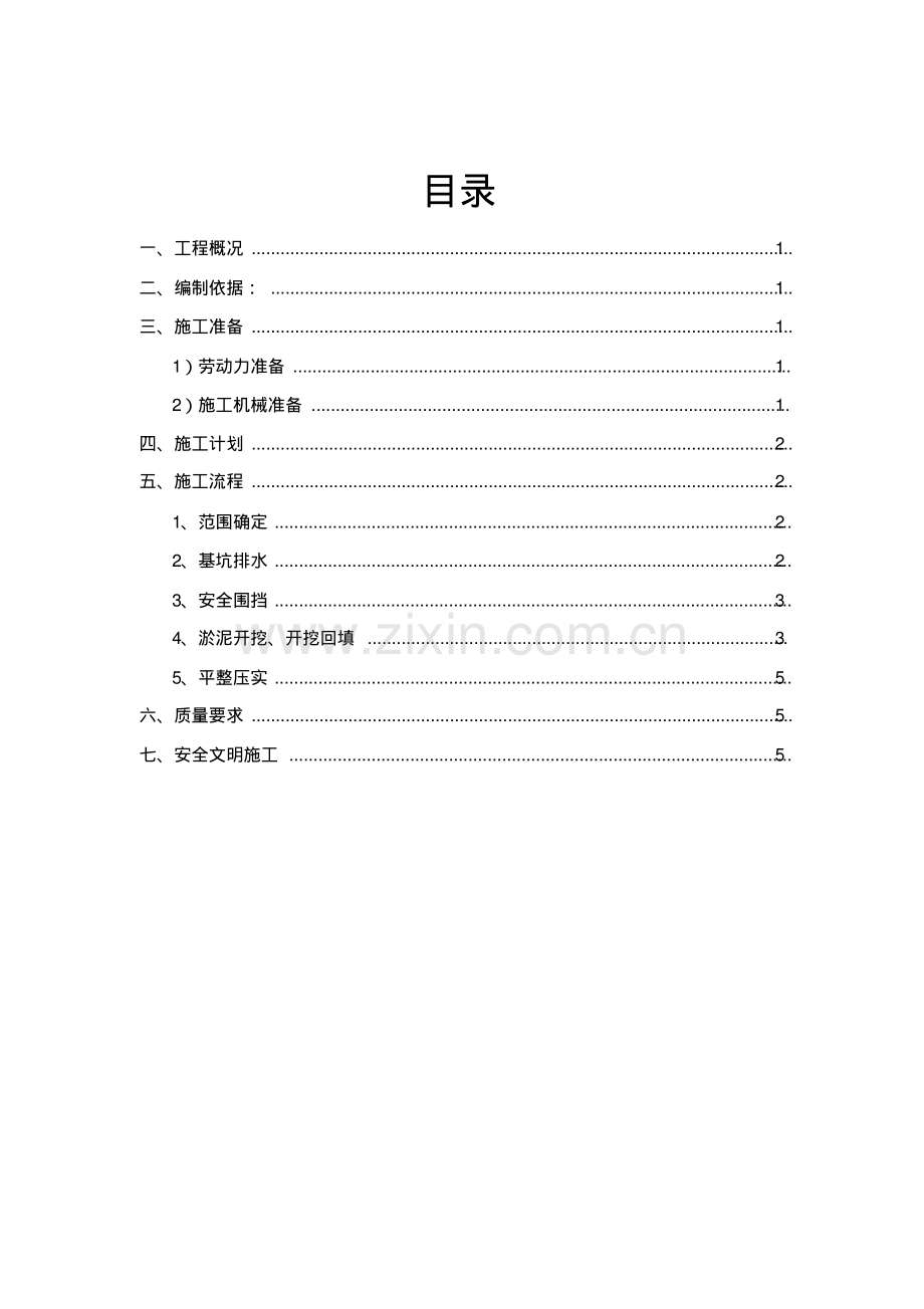 淤泥换填方案.pdf_第1页