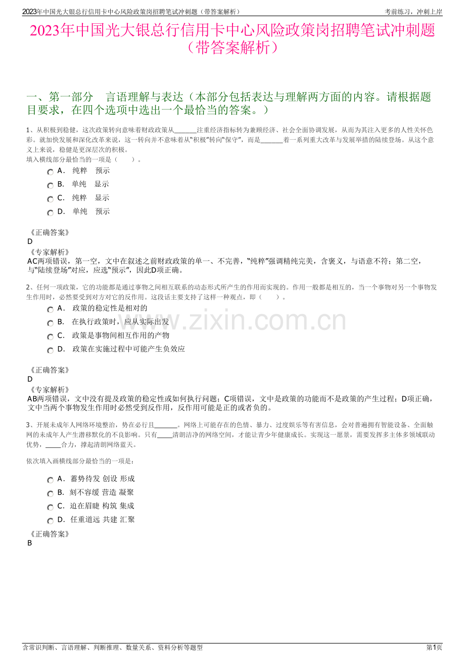 2023年中国光大银总行信用卡中心风险政策岗招聘笔试冲刺题（带答案解析）.pdf_第1页