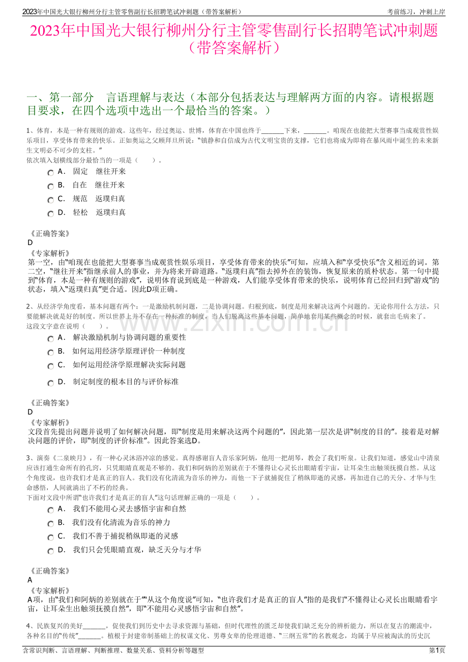 2023年中国光大银行柳州分行主管零售副行长招聘笔试冲刺题（带答案解析）.pdf_第1页