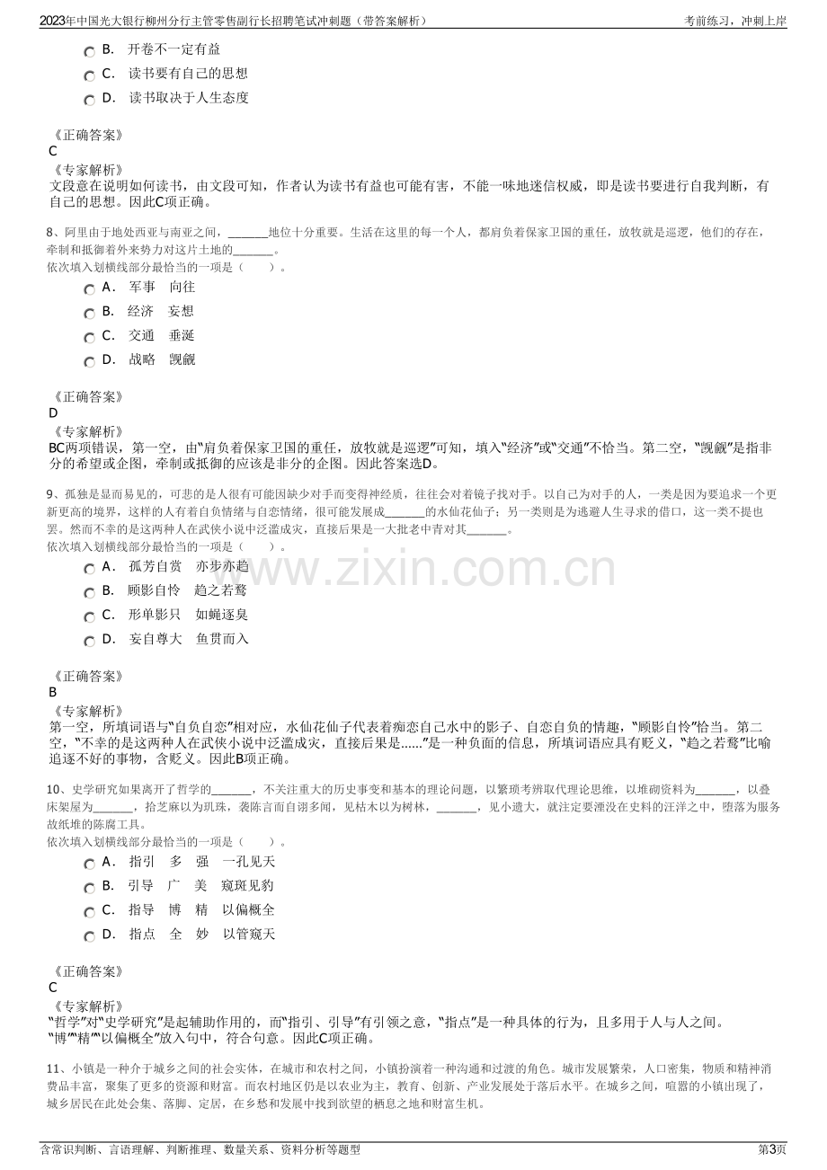 2023年中国光大银行柳州分行主管零售副行长招聘笔试冲刺题（带答案解析）.pdf_第3页