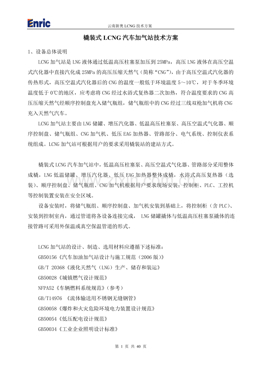 橇装式LCNG汽车加气站技术方案.doc_第1页