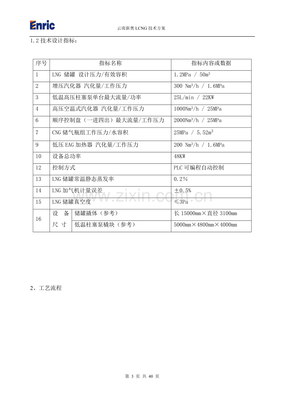 橇装式LCNG汽车加气站技术方案.doc_第3页