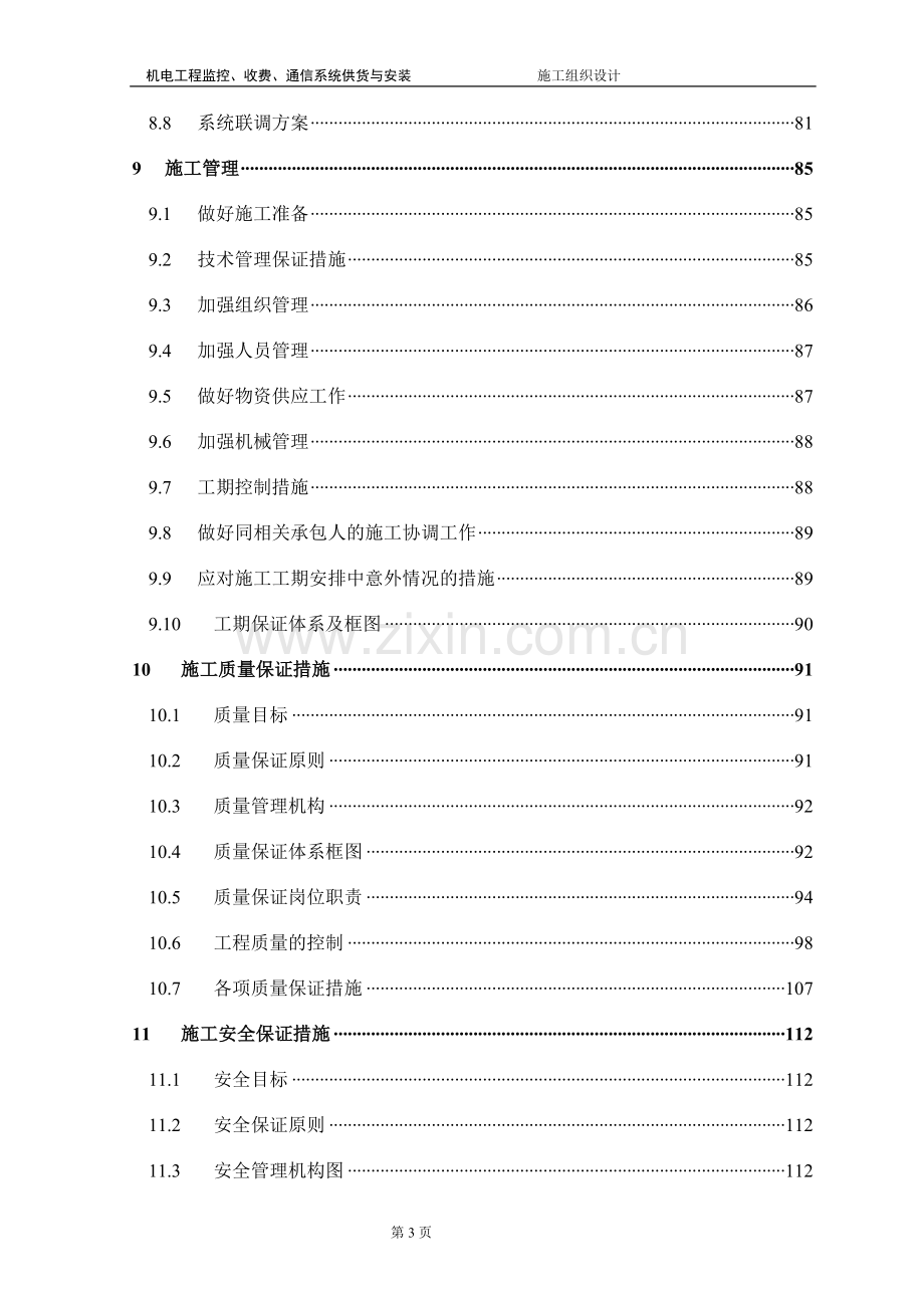 高速公路监控施工组织设计.doc_第3页