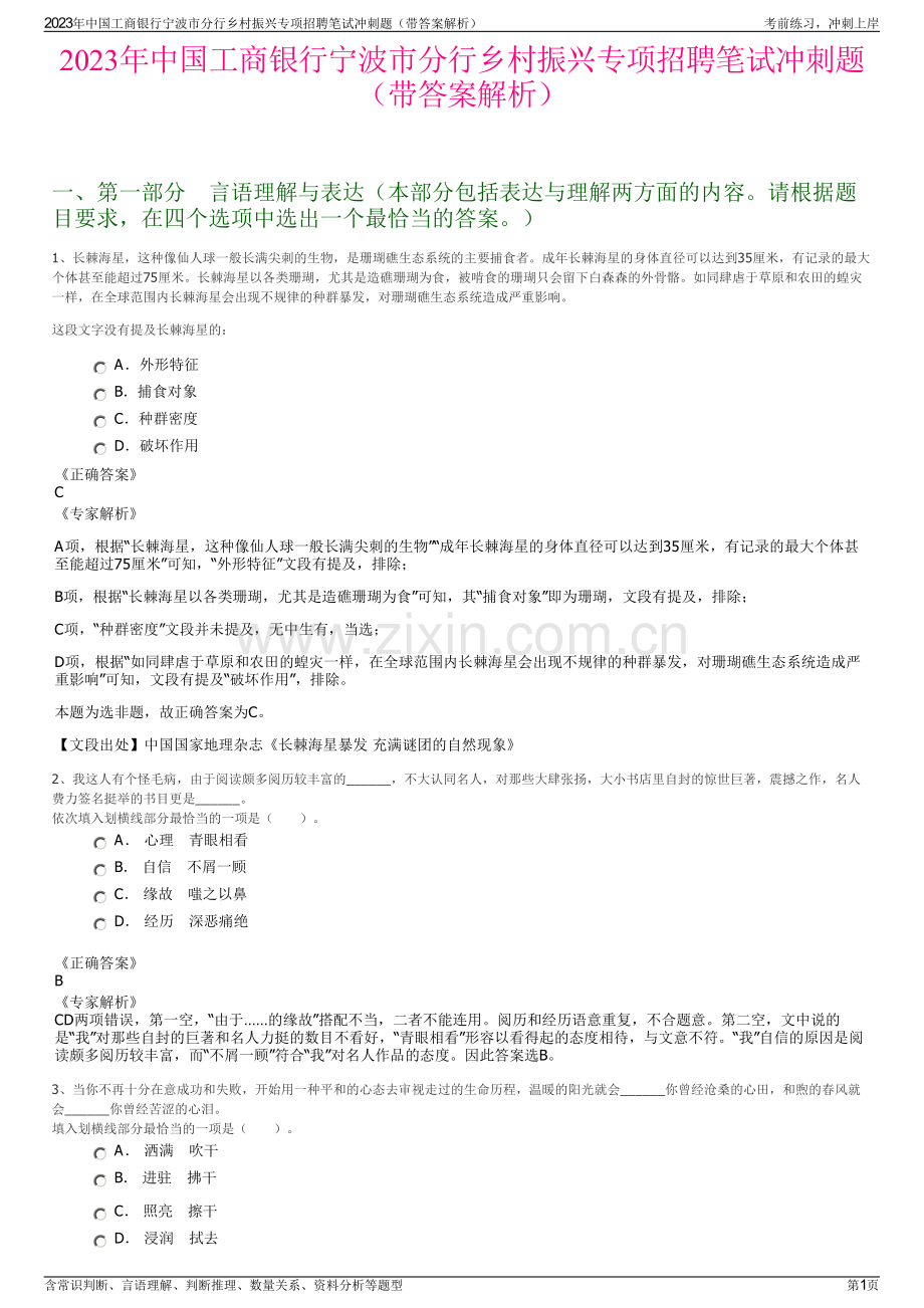 2023年中国工商银行宁波市分行乡村振兴专项招聘笔试冲刺题（带答案解析）.pdf_第1页