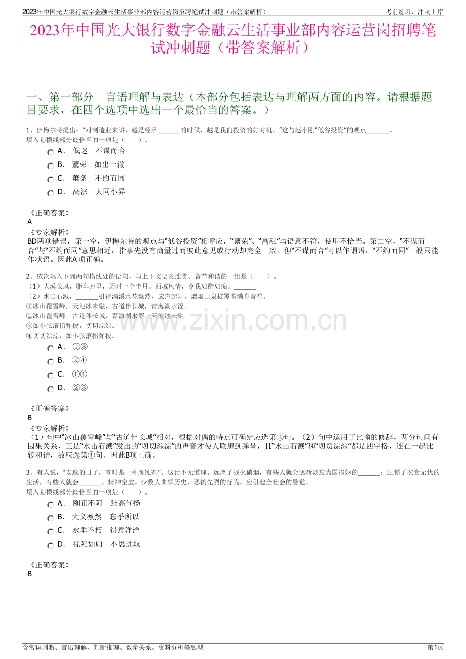 2023年中国光大银行数字金融云生活事业部内容运营岗招聘笔试冲刺题（带答案解析）.pdf_第1页