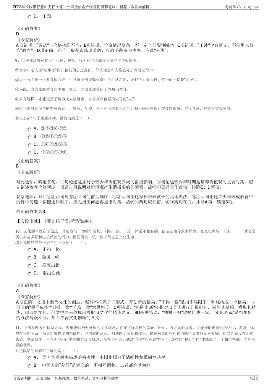 2023年长沙银行蓝山支行（筹）公司授信客户经理岗招聘笔试冲刺题（带答案解析）.pdf_第3页