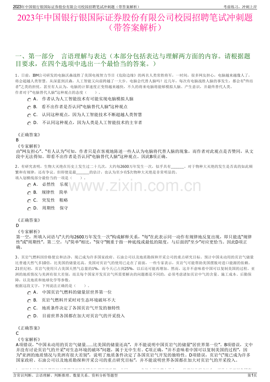 2023年中国银行银国际证券股份有限公司校园招聘笔试冲刺题（带答案解析）.pdf_第1页