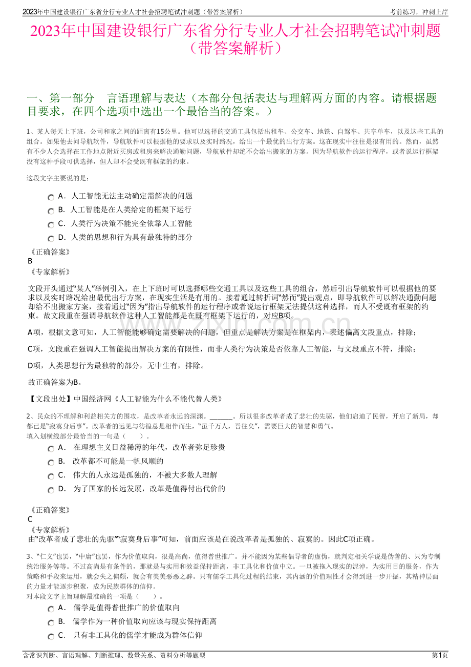 2023年中国建设银行广东省分行专业人才社会招聘笔试冲刺题（带答案解析）.pdf_第1页