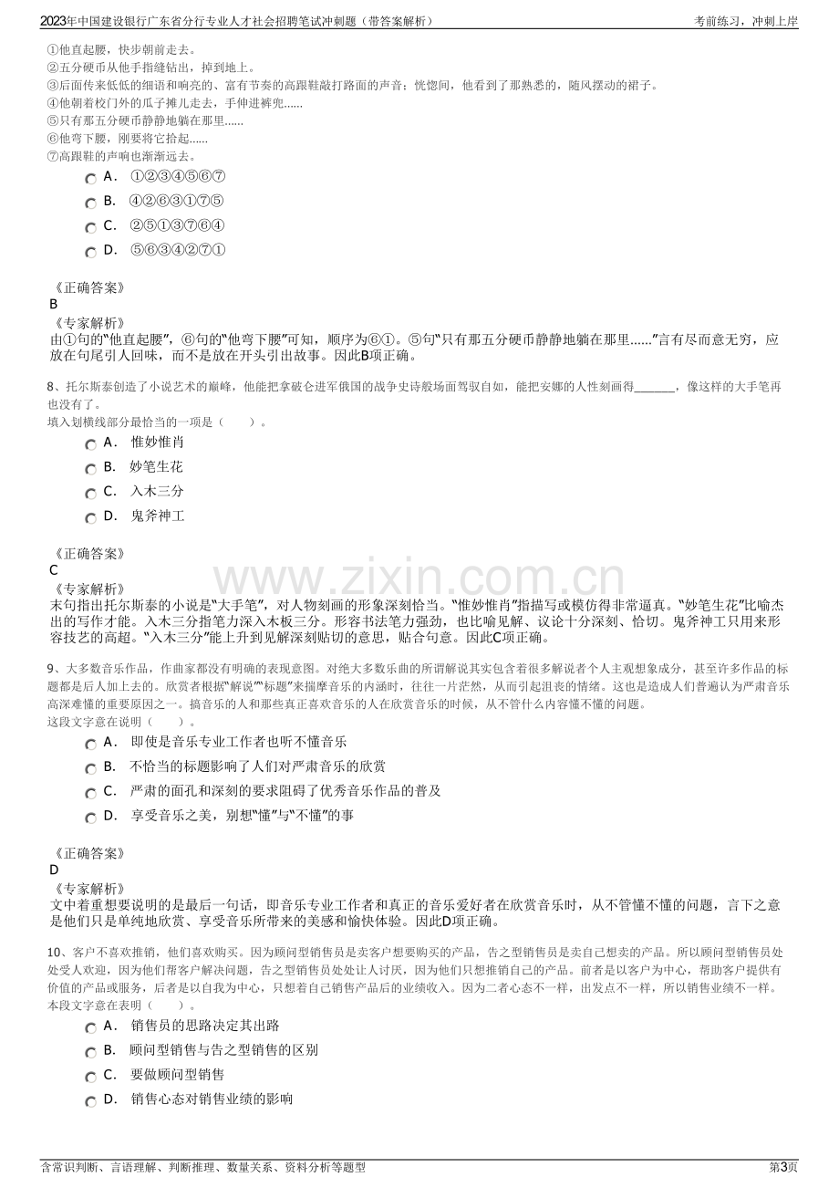 2023年中国建设银行广东省分行专业人才社会招聘笔试冲刺题（带答案解析）.pdf_第3页