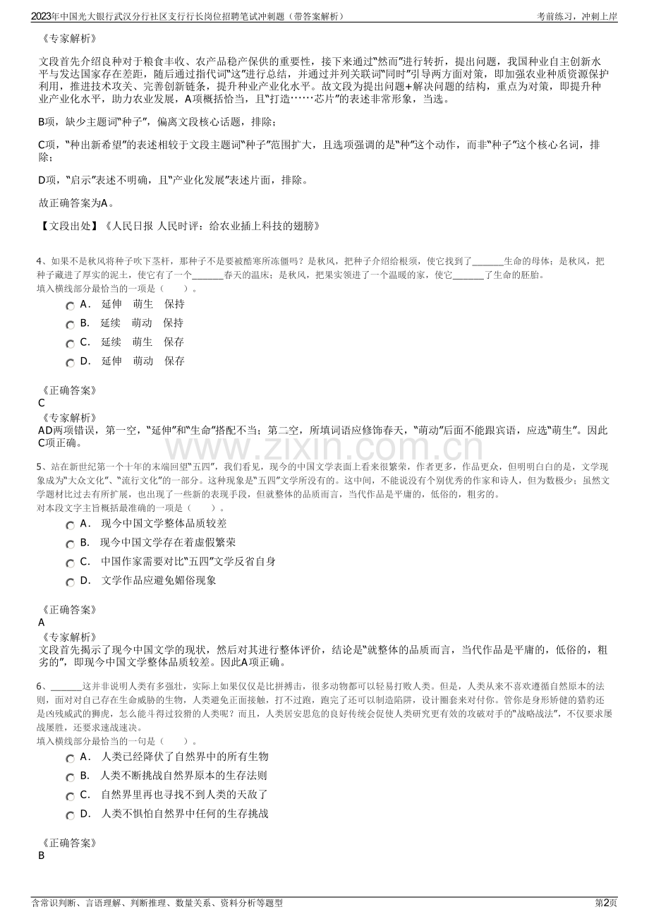 2023年中国光大银行武汉分行社区支行行长岗位招聘笔试冲刺题（带答案解析）.pdf_第2页