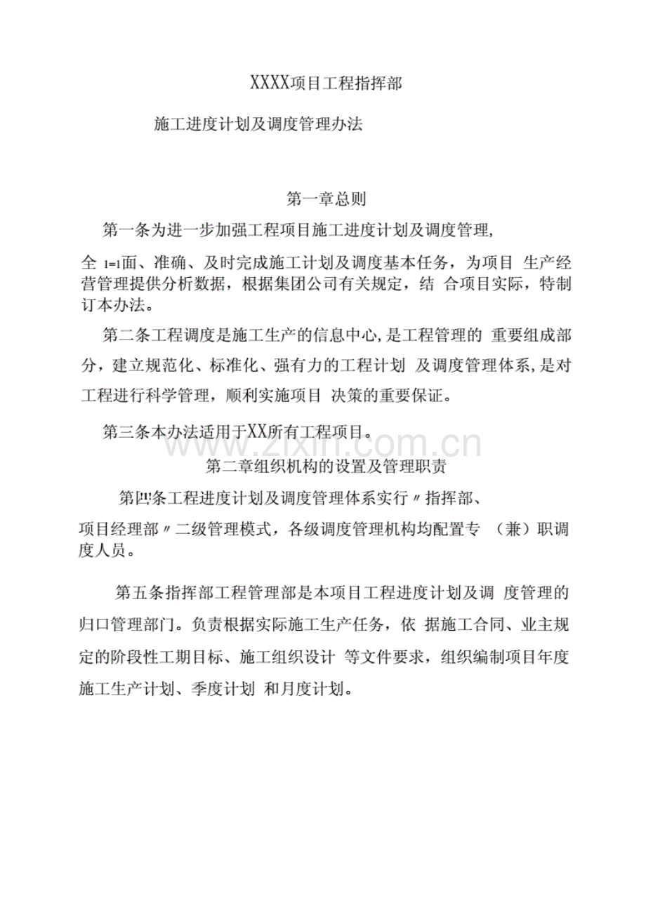 施工进度计划及调度管理办法..pdf_第1页