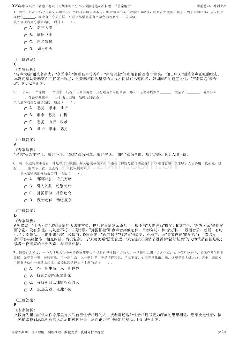 2023年中国银行（香港）有限公司胡志明市分行校园招聘笔试冲刺题（带答案解析）.pdf_第2页