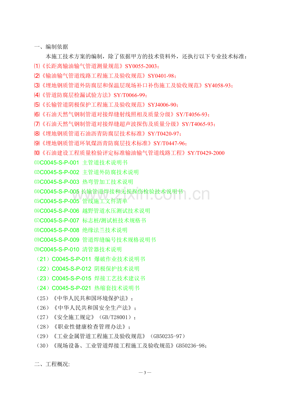 白马铁矿精矿管道输送工程施工方案.doc_第3页