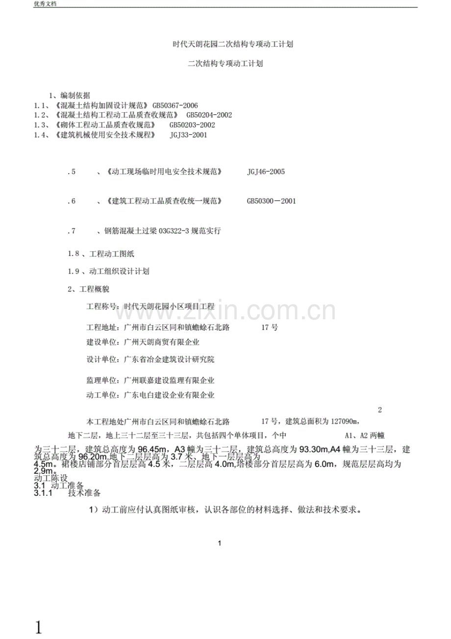 二次结构专项施工方案..pdf_第1页