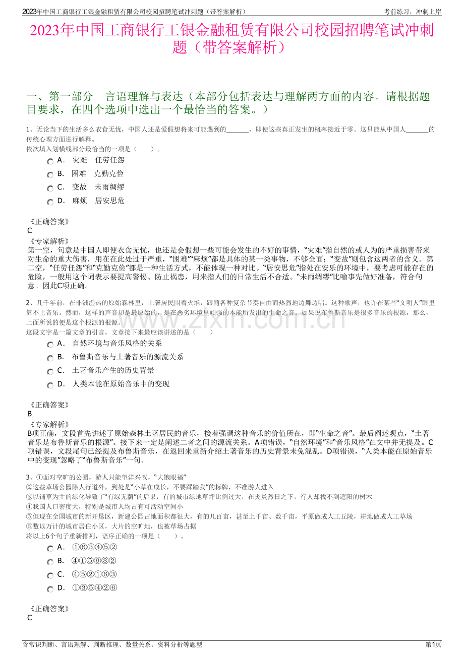 2023年中国工商银行工银金融租赁有限公司校园招聘笔试冲刺题（带答案解析）.pdf_第1页