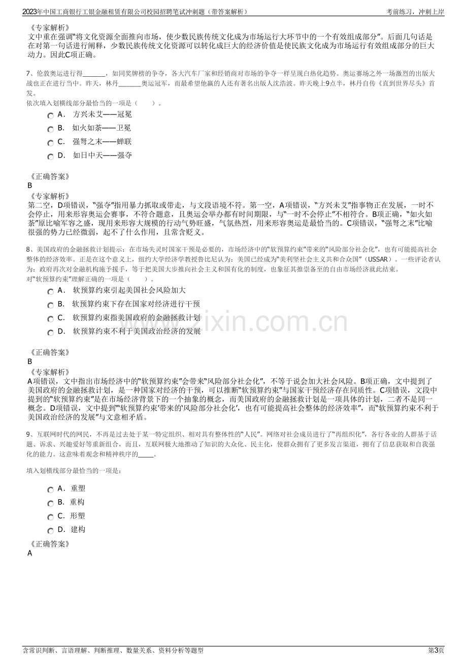 2023年中国工商银行工银金融租赁有限公司校园招聘笔试冲刺题（带答案解析）.pdf_第3页