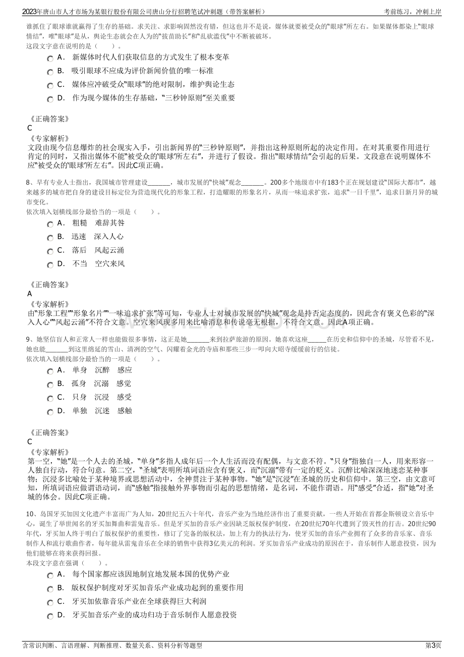 2023年唐山市人才市场为某银行股份有限公司唐山分行招聘笔试冲刺题（带答案解析）.pdf_第3页