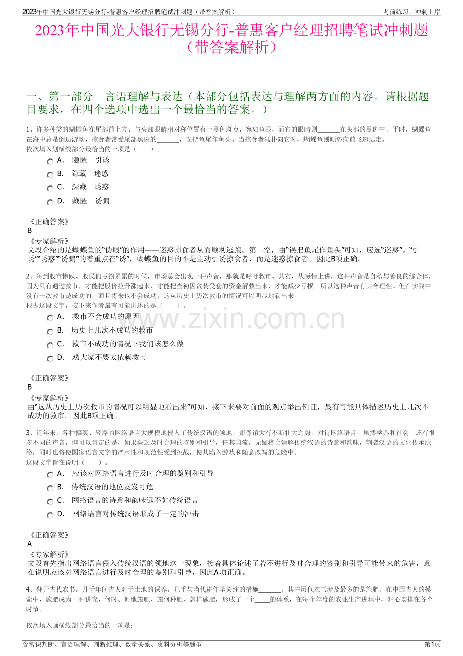 2023年中国光大银行无锡分行-普惠客户经理招聘笔试冲刺题（带答案解析）.pdf_第1页