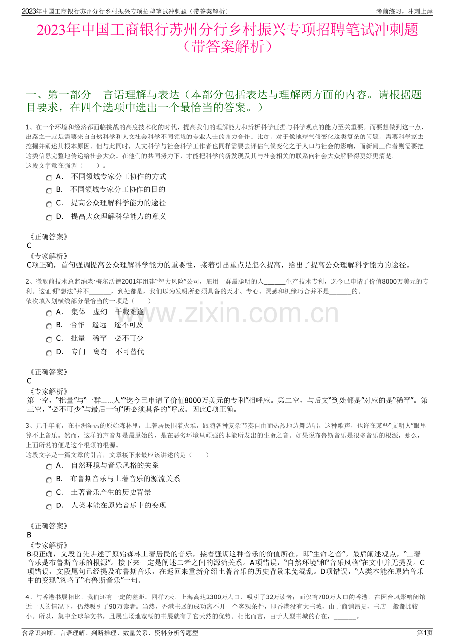 2023年中国工商银行苏州分行乡村振兴专项招聘笔试冲刺题（带答案解析）.pdf_第1页