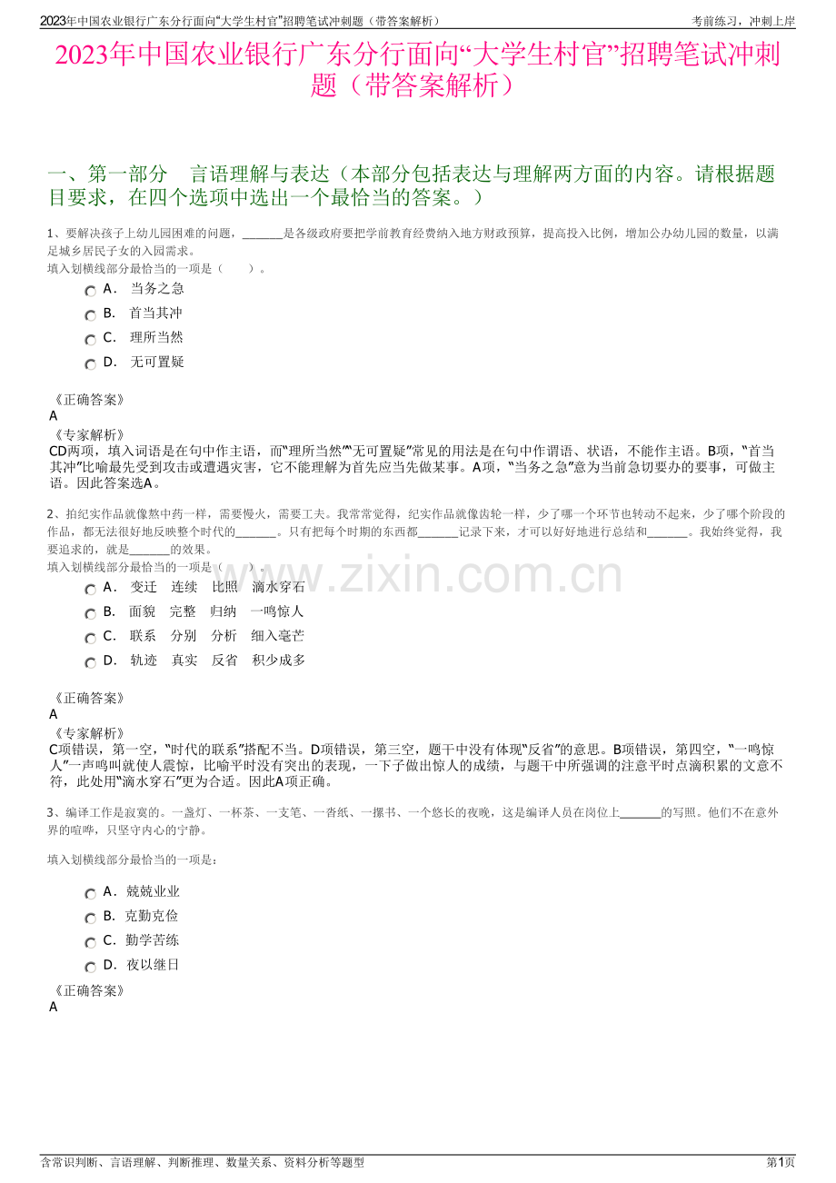 2023年中国农业银行广东分行面向“大学生村官”招聘笔试冲刺题（带答案解析）.pdf_第1页