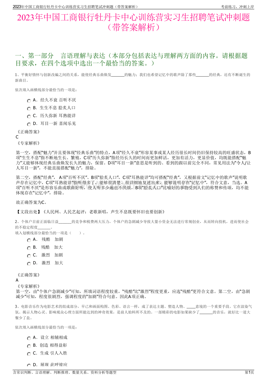 2023年中国工商银行牡丹卡中心训练营实习生招聘笔试冲刺题（带答案解析）.pdf_第1页