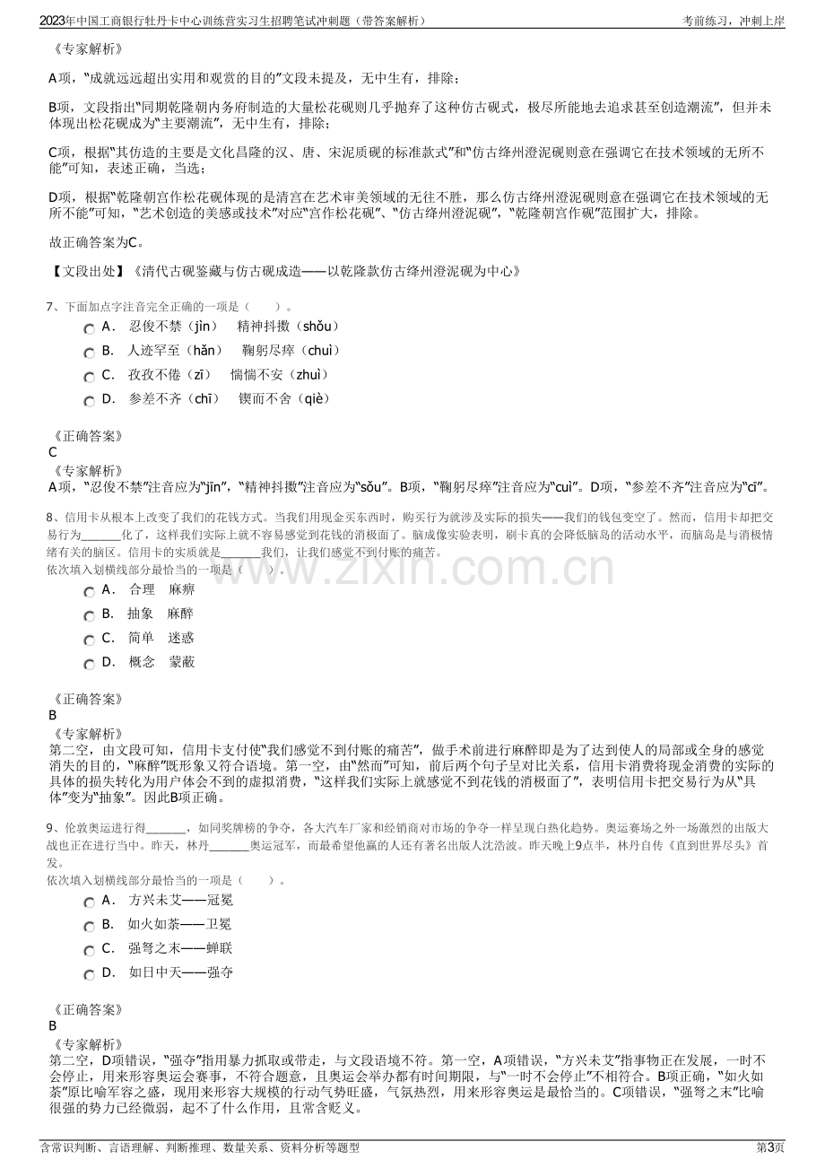 2023年中国工商银行牡丹卡中心训练营实习生招聘笔试冲刺题（带答案解析）.pdf_第3页