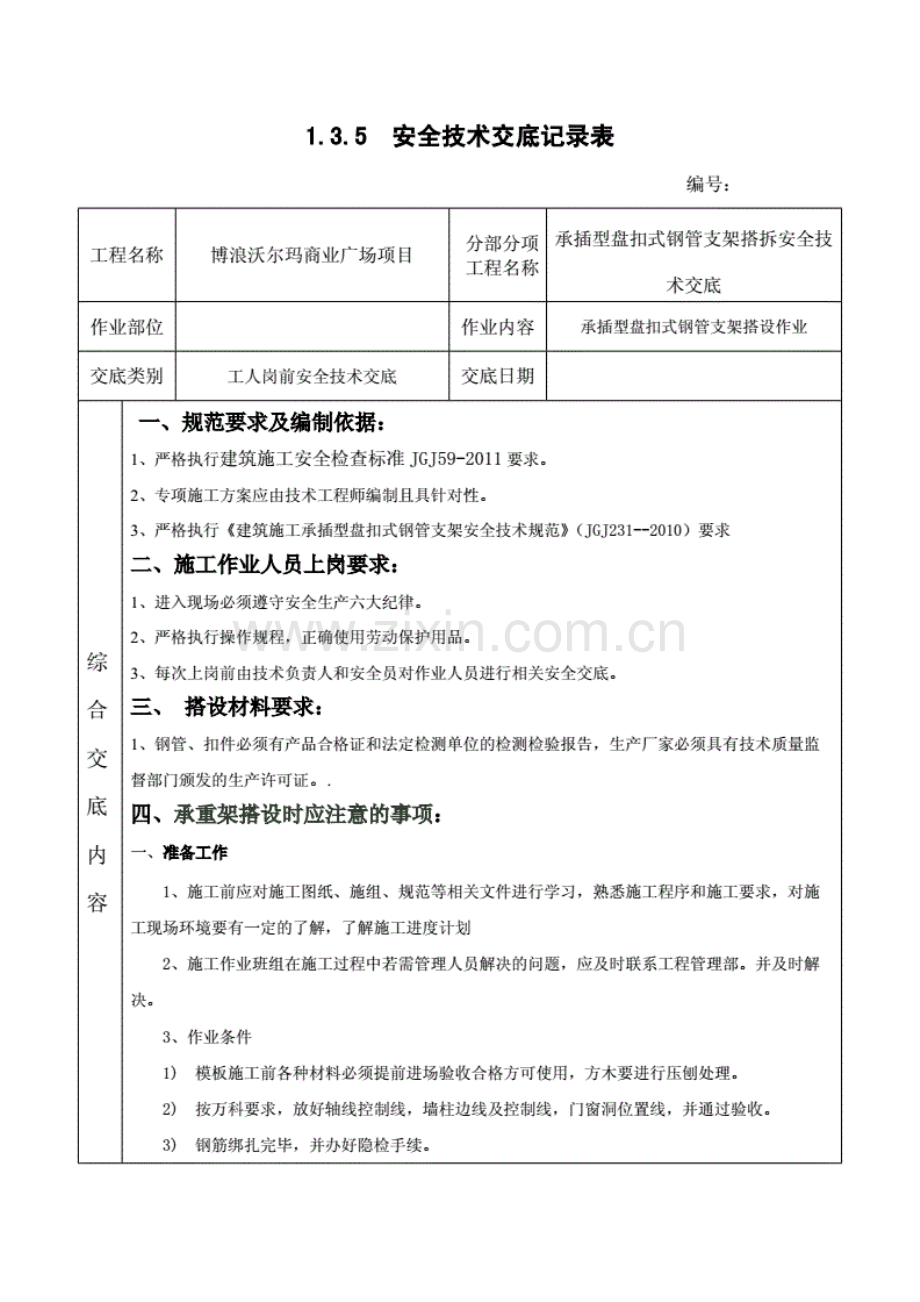 承插型盘扣式钢管支架安全技术交底.pdf_第1页