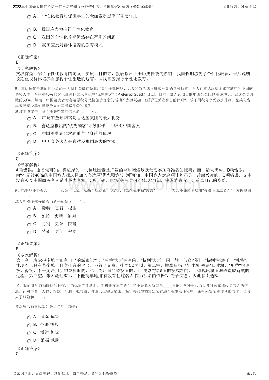 2023年中国光大银行拉萨分行产品经理（兼托管业务）招聘笔试冲刺题（带答案解析）.pdf_第3页