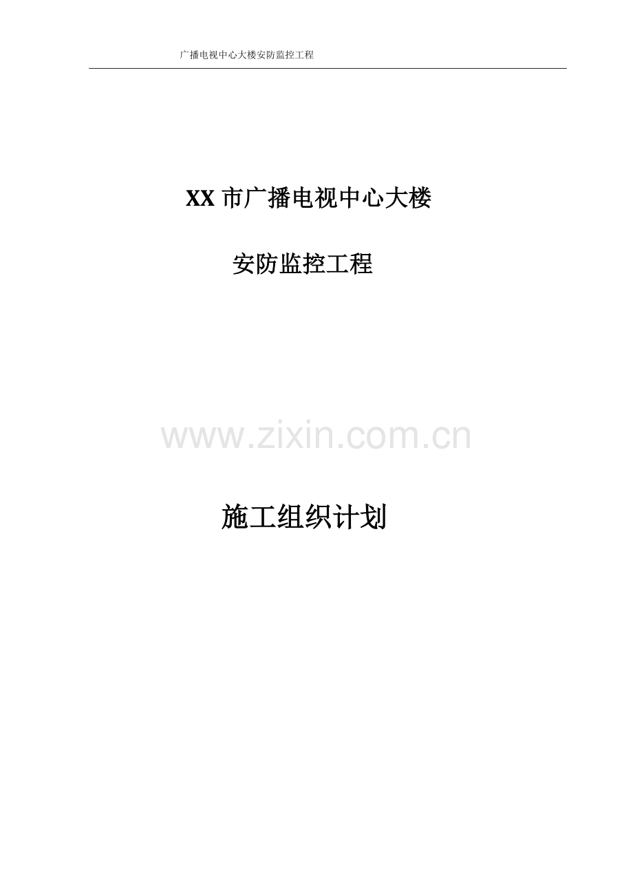 XX市广播电视中心大楼安防监控施工组织设计.doc_第1页