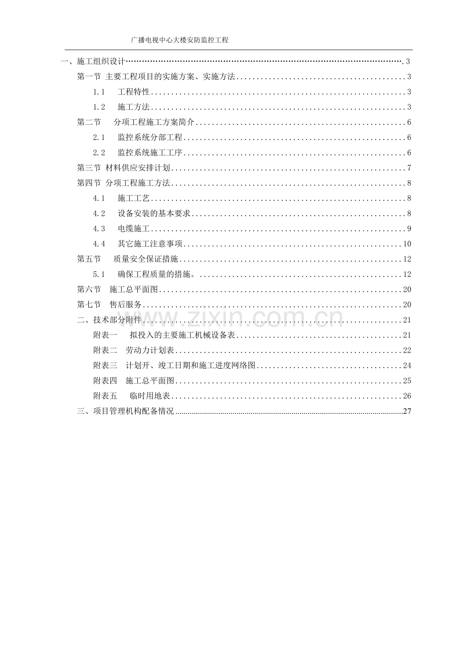 XX市广播电视中心大楼安防监控施工组织设计.doc_第2页